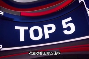 王源五佳球，打球是真牛！原諒我不厚道的笑了