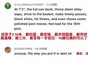 心服口服！外網(wǎng)楊瀚森夏聯(lián)的評論區(qū)：現(xiàn)在回頭看16順位撿了大漏！