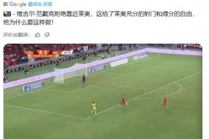 得到許多利物浦球迷認同！國外博主：范迪克拒絕靠近萊奧導(dǎo)致丟球