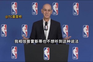 蕭華：不準(zhǔn)備斷言NBA不會(huì)再出現(xiàn)王朝球隊(duì)，相信雷管也不想聽到！