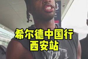 連你也來了！勇士球員希爾德開啟中國行 首站西安兵馬俑????