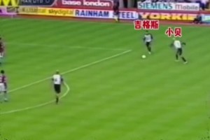 ??小貝吉格斯復(fù)制足球小將經(jīng)典雙人射門！對方門將驚出一身冷汗