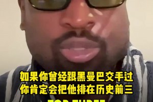韋德：和科比交手過的都會認(rèn)為他是歷史前三！他不會理傻子的排名