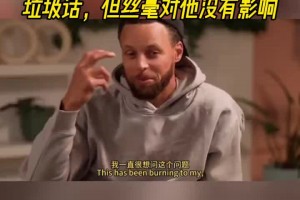 庫(kù)里：新秀時(shí)期我曾在科比罰球時(shí)噴垃圾話！但絲毫沒有影響到他！