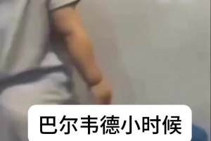 從小就是重炮手！網(wǎng)友打趣：這是巴爾韋德小時(shí)候??