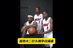 熱火三巨頭與綠軍三巨頭 為何風(fēng)評不一？又有哪些差異？