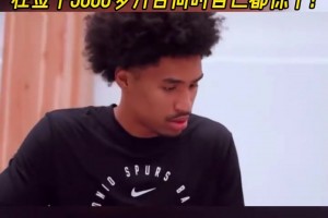 沒這么富過！馬刺新秀哈珀簽下5000多萬合同時自己也震驚了