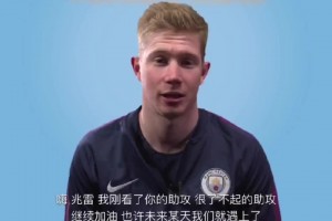 德布勞內(nèi)曾寄語鄺兆鐳：了不起的助攻，我這么小沒法踢成他這樣