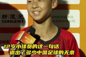 12歲小球員的一句話 道出了多少中國足球的無奈...
