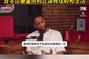 麥迪自述小時(shí)候的貧困生活 成名后暴富向科比請(qǐng)教理財(cái)和生活~