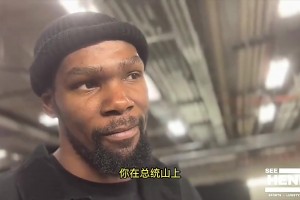 不用謙虛！KD此前：詹姆斯伯德小卡也都在小前鋒的總統(tǒng)山上！