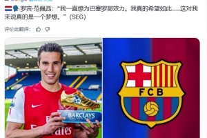 范佩西：為巴塞羅那效力一直是我的夢(mèng)想！??