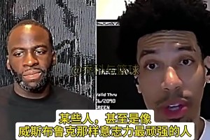格林此前：湖人的活不好干，即使像威少到了湖人也像變了個(gè)人一樣