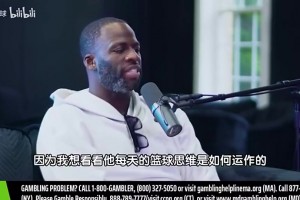 追夢此前：退役前最想和詹姆斯一起打球，他球商太高！我想觀察他