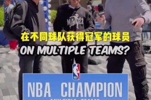 太簡(jiǎn)單了！街頭采訪：說(shuō)出8個(gè)在不同球隊(duì)獲得冠軍的球員！