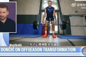 東契奇：為了專注于減肥，我一個(gè)月沒碰籃球！就靠改善飲食和鍛煉