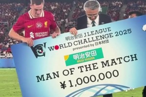 MVP有錢(qián)賺！利物浦戰(zhàn)勝橫濱水手，維爾茨全場(chǎng)最佳獲100萬(wàn)日元獎(jiǎng)金