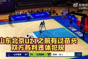 年輕氣盛啊…山東U21此前與北京U21險些爆發(fā)大規(guī)模沖突