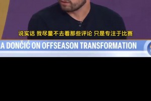 東契奇：即便被外界質(zhì)疑身材走樣 但我當(dāng)時(shí)也是不錯(cuò)的籃球運(yùn)動(dòng)員