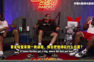 蒂格：如果哈登能拿到一枚冠軍戒指，他歷史地位能排韋德前面不？