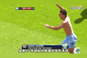 讀秒奪冠是種什么體驗(yàn)？曼城球迷心中永遠(yuǎn)無(wú)法忘卻的奇跡！