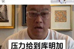 馬?。含F(xiàn)在壓力都在庫明加這邊！會(huì)讓步嗎？小佩頓霍福德都在等！