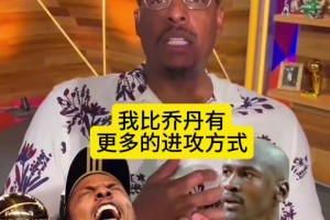 這些超巨得分手段都不如我！皮爾斯真是迷之自信??！