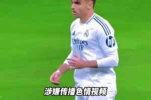 攤上事！西媒：阿森西奧傳播未成年色情視頻，被要求判監(jiān)禁兩年半