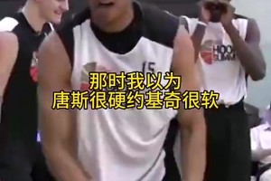 當(dāng)初有多少人看走眼了？??以為唐斯很硬，約基奇很軟