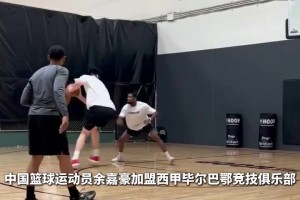 留洋西甲！中國(guó)籃球運(yùn)動(dòng)員余嘉豪加盟畢巴！