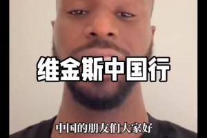 維金斯用中文說中國行三個城市 大家覺得他說得標(biāo)準(zhǔn)嗎????