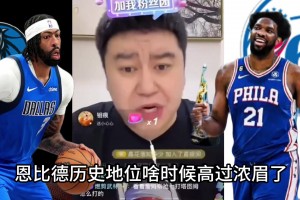 大史：恩比德啥時候歷史地位比濃眉高了？一輩子連東決都進不了~