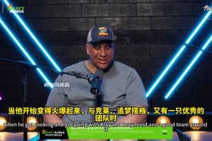 名記斯皮爾斯談庫(kù)里的影響力：他就是整個(gè)灣區(qū)的上帝！