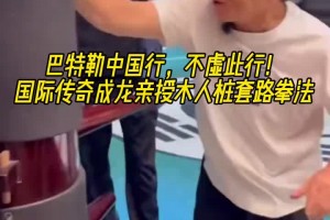 巴特勒此次不虛此行?。H傳奇影星成龍親授木人樁套路拳法??