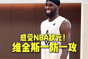 這就是NBA狀元嗎！球迷背打維金斯紋絲不動 嘴哥進攻說扣就扣