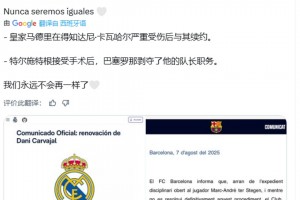 皇馬博主：皇馬續(xù)約重傷后的卡瓦哈爾，巴薩剝奪了特獅的隊(duì)長職務(wù)