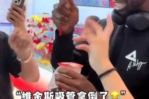 維金斯在機場買蜜雪冰城喝，嘬了一口直言：好喝！??