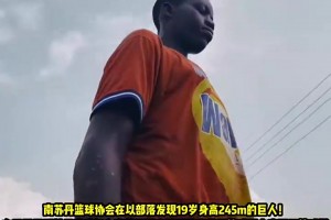 人均文班？南蘇丹一少年19歲身高2米45，被發(fā)現(xiàn)時(shí)正在干活