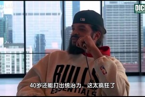 諾阿：我都快走不到衛(wèi)生間了！但詹姆斯40歲還能打出統(tǒng)治力！