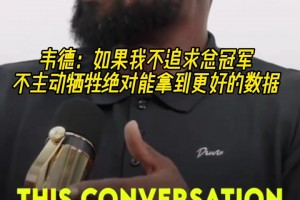 韋德：如果我不追求總冠軍，不主動犧牲，絕對能拿到更好的數(shù)據(jù)！