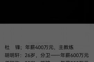 真假？網(wǎng)傳廣東男籃的工資單：徐杰年薪僅70萬！