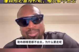 韋德：拜托！湖人剛賣了100億！老詹必留洛杉磯，哪兒都不會去