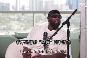 閃電俠的勵(lì)志故事！韋德：我不是高調(diào)進(jìn)聯(lián)盟的，一開始沒(méi)人認(rèn)識(shí)我