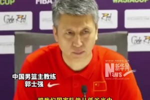 老叔牛皮！郭士強(qiáng)：把中國(guó)男籃從低谷中慢慢帶出來(lái)才是最重要的~