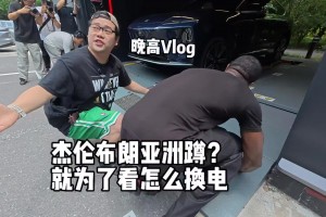 讓FMVP開(kāi)開(kāi)眼界！??王子星帶杰倫-布朗看中國(guó)新能源車如何換電