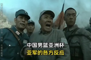 人才哈！網(wǎng)友用《亮劍》中劇情描述男籃本屆亞洲杯之旅~