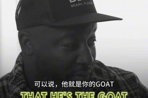 韋德父親：我的GOAT是韋德，但科比是最偉大的球員！