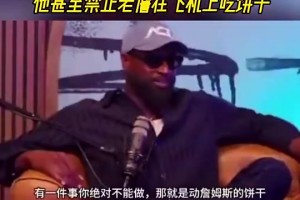 韋德：萊利管太寬導致詹姆斯出走，他甚至禁止詹在飛機上吃餅干！