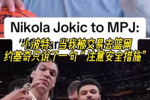 小波特：當(dāng)我要去籃網(wǎng)時，約基奇讓我要記得戴套