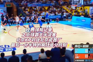 街球霸王半決賽北京PK北京瓷器廠！曹芳爆轟34分最后瘋狂追分